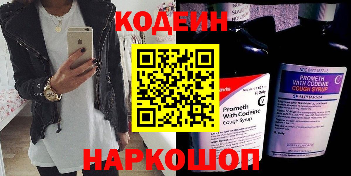 Кодеин напиток Lean (лин) Новозыбков