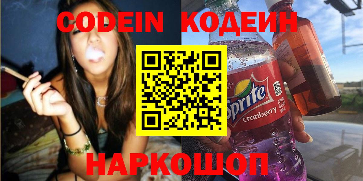Новозыбков  Кодеиновый сироп Lean Purple Drank  Вход с VPN 