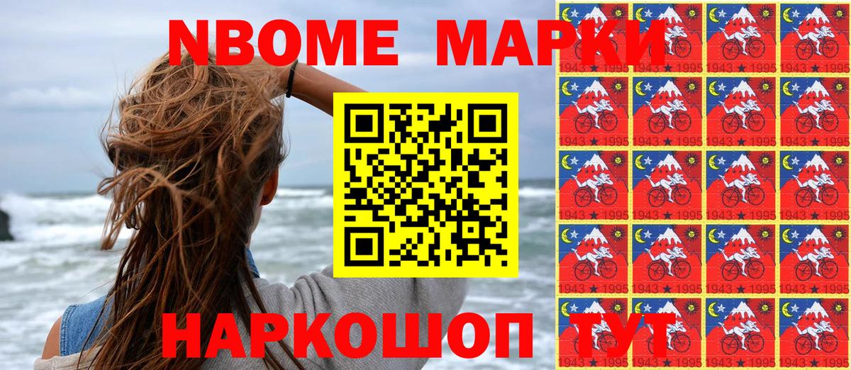 Марки N-bome 1500мкг Новозыбков